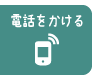 電話する